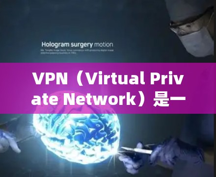 VPN（Virtual Private Network）是一种通过互联网来隐藏信息的技术，用于方便用户访问不为人知的地方，例如新闻、视频、音乐等。以下是关于VPN家庭网络的一些关键信息和建议