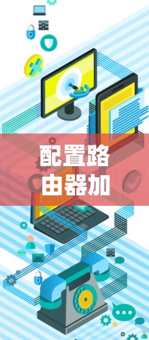配置路由器加速数据流的步骤如下