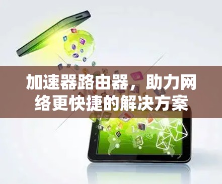 加速器路由器，助力网络更快捷的解决方案