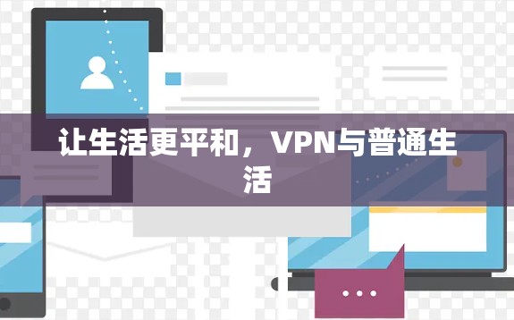 让生活更平和，VPN与普通生活