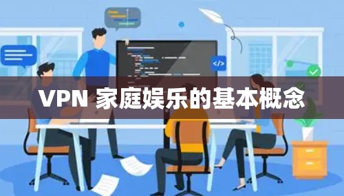 VPN 家庭娱乐的基本概念