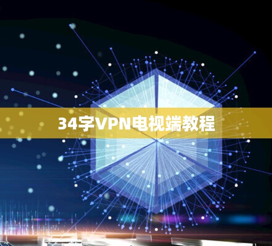 34字VPN电视端教程