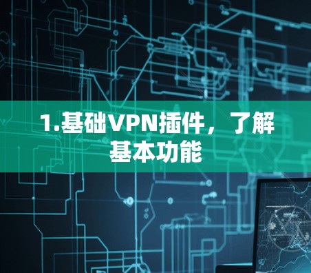 1.基础VPN插件，了解基本功能