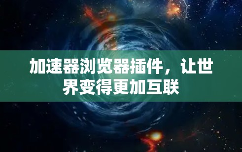 加速器浏览器插件，让世界变得更加互联
