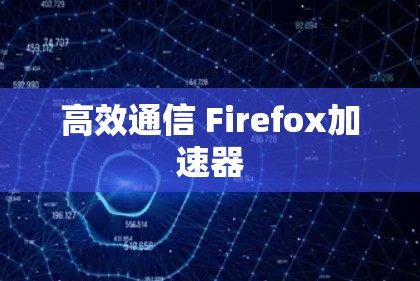 高效通信 Firefox加速器