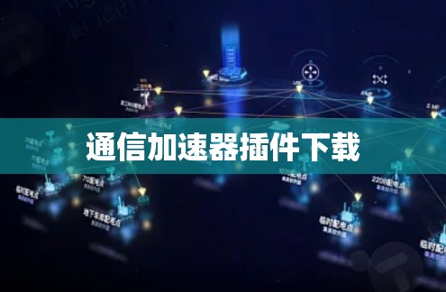 通信加速器插件下载