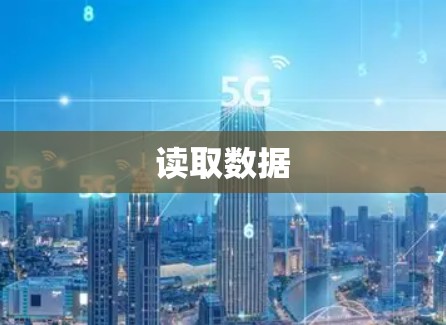 读取数据