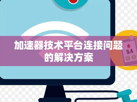 加速器技术平台连接问题的解决方案