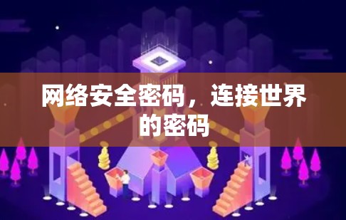 网络安全密码，连接世界的密码