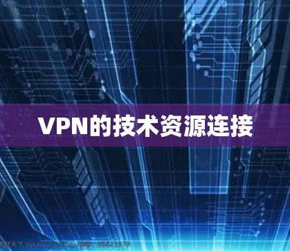 VPN的技术资源连接