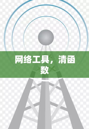 网络工具，清函数