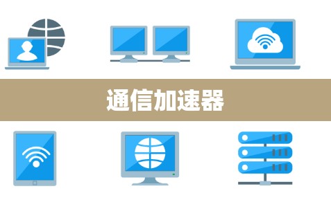 通信加速器