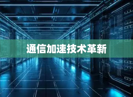通信加速技术革新