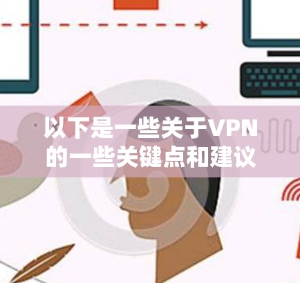 以下是一些关于VPN的一些关键点和建议