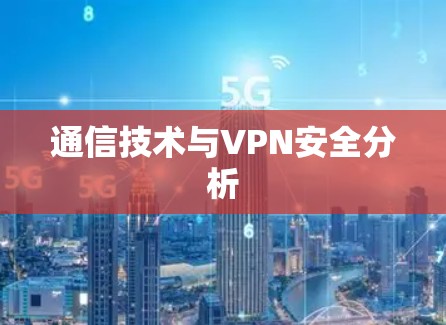 通信技术与VPN安全分析