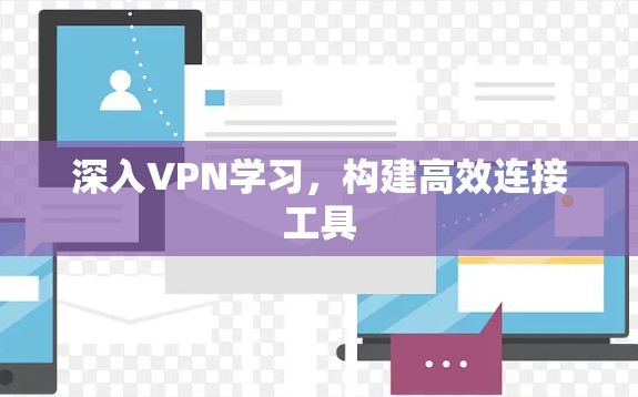 深入VPN学习，构建高效连接工具