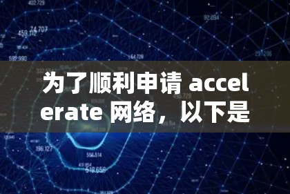 为了顺利申请 accelerate 网络，以下是一步步的指导