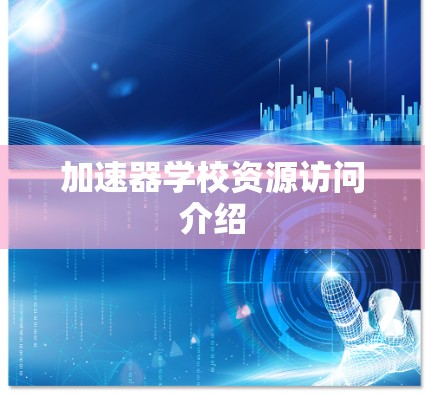加速器学校资源访问介绍