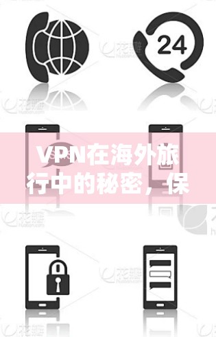 VPN在海外旅行中的秘密，保护个人安全的旅行指南
