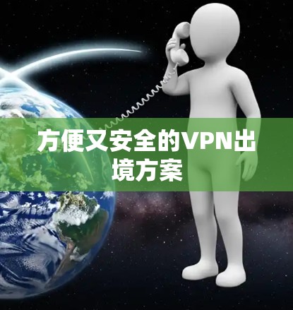 方便又安全的VPN出境方案