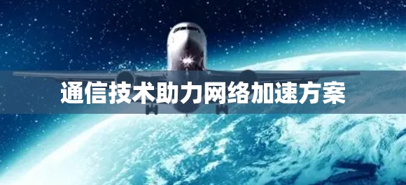 通信技术助力网络加速方案