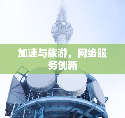 加速与旅游，网络服务创新
