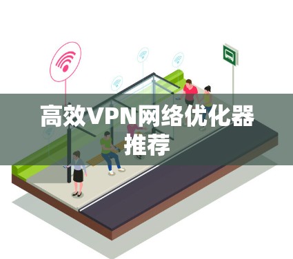 高效VPN网络优化器推荐