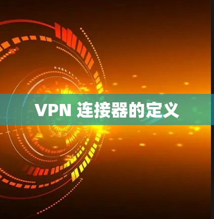 VPN 连接器的定义