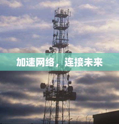 加速网络，连接未来