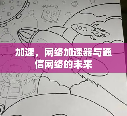 加速，网络加速器与通信网络的未来