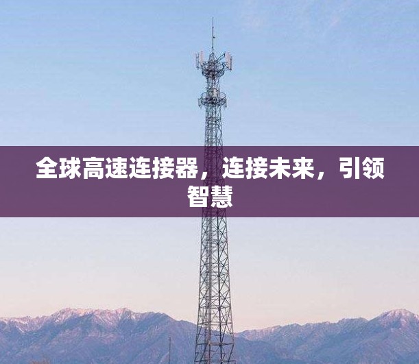 全球高速连接器，连接未来，引领智慧