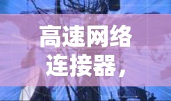 高速网络连接器，连接异步世界的网络桥梁