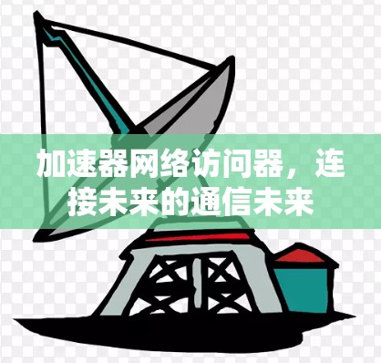 加速器网络访问器，连接未来的通信未来