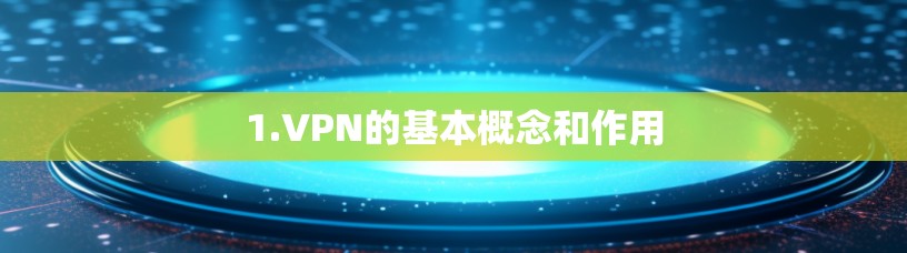 1.VPN的基本概念和作用