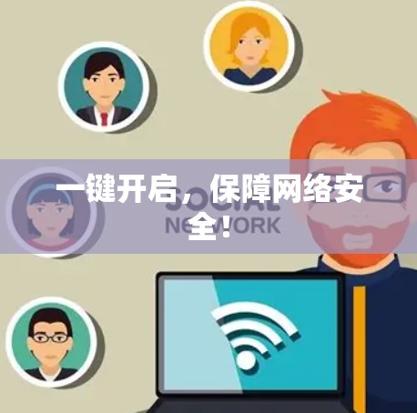 一键开启，保障网络安全！