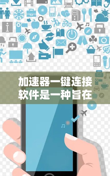 加速器一键连接软件是一种旨在快速连接和加速需要处理的网站、下载服务或文件的工具。它通过自动化功能，简化了用户处理多个任务的操作步骤，从而提升用户体验。以下是对该软件的详细介绍