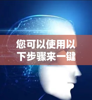 您可以使用以下步骤来一键访问外部网络