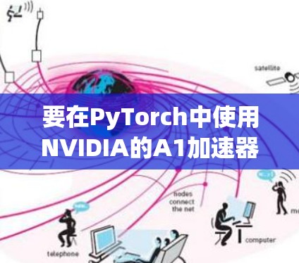 要在PyTorch中使用NVIDIA的A1加速器一键切换节点，可以按照以下步骤进行