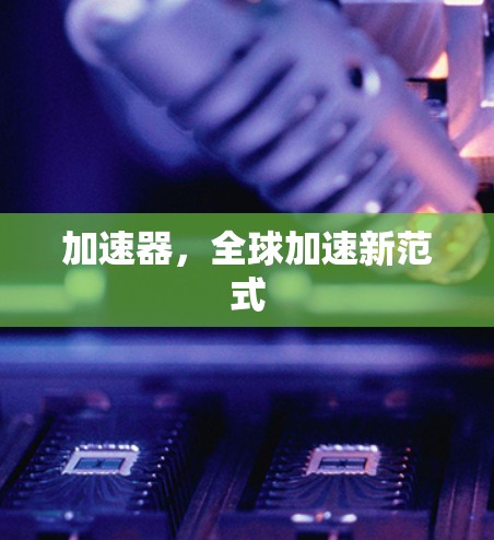 加速器，全球加速新范式