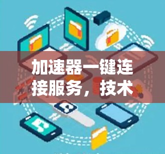 加速器一键连接服务，技术突破与应用前景
