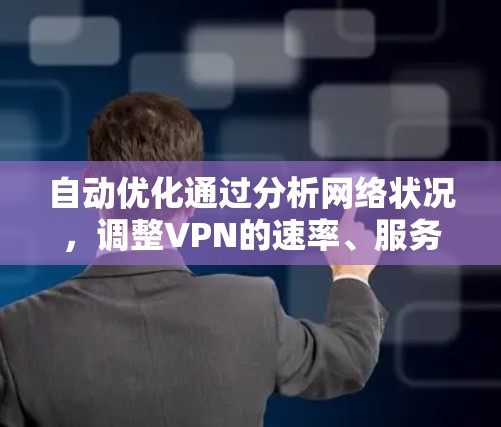 自动优化通过分析网络状况，调整VPN的速率、服务器负载和攻击风险，以减少延迟、错误并提高网络稳定性。机器学习算法在实时监控网络状态后，自动调整配置参数，优化连接