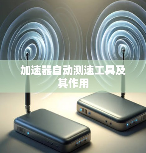 加速器自动测速工具及其作用