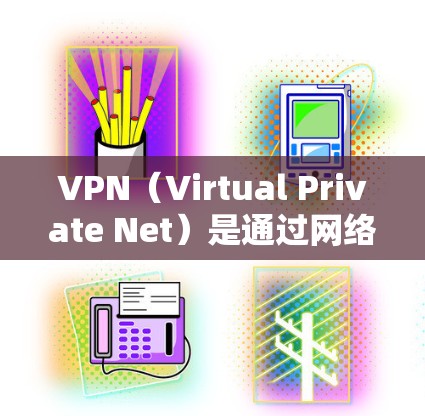 VPN（Virtual Private Net）是通过网络技术将外部计算机连接到内部网络，从而实现数据传输和加密通信的一种技术。VPN可以在国外观看视频，但需要谨慎使用，以确保安全性和隐私保护