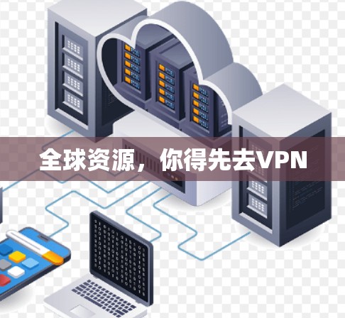 全球资源，你得先去VPN