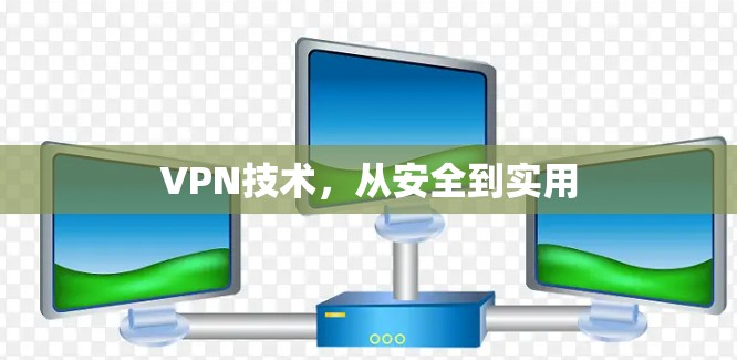 VPN技术，从安全到实用