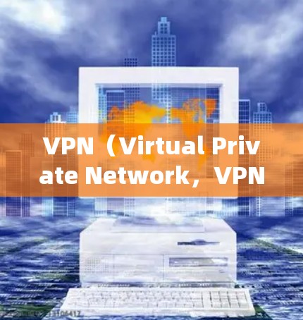 VPN（Virtual Private Network，VPN）是一种通过网络技术连接不同端点，提供加密通信和数据传输的网络服务。它在保护数据和用户隐私方面具有重要作用。以下是关于VPN的详细总结