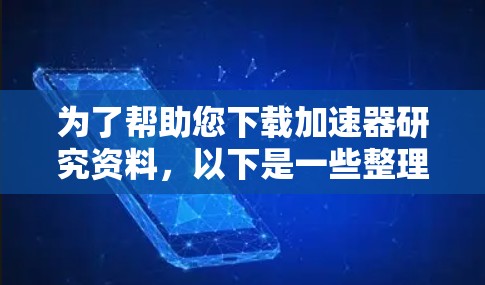 为了帮助您下载加速器研究资料，以下是一些整理的资源列表，涵盖不同类型的加速器（如GPU、TPU等）及其相关技术