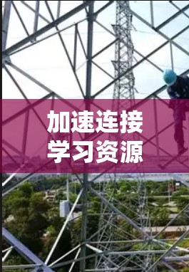 加速连接学习资源，开启智慧学习新纪元