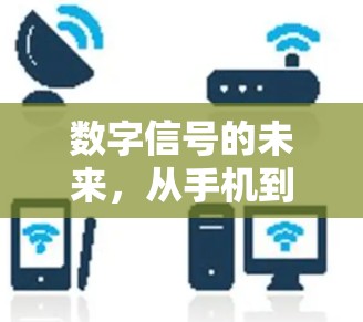 数字信号的未来，从手机到云
