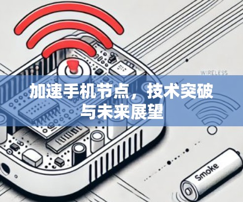 加速手机节点，技术突破与未来展望